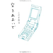 Amazon.co.jp: 空をあおいで : こだま和文: 本